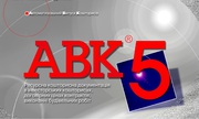 Программа для сметчиков АВК5 редакции 3.7.0